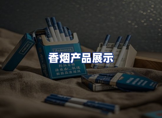 香烟产品展示